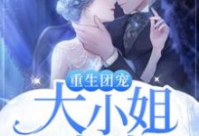 《重生团宠:大小姐又虐渣了》小说章节在线试读,《重生团宠:大小姐又虐渣了》最新章节目录-经典文学