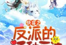 快穿之反派的一千种死法主角秦时悦楚肖奕梵御瑾苏婉儿小说完结版章节在线阅读-经典文学