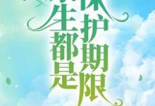 主人公叫洛星芒沈月柔的小说余生都是保护期限在线阅读章节-经典文学