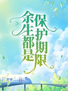 主人公叫洛星芒沈月柔的小说余生都是保护期限在线阅读章节