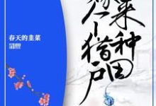 傅南珠战云霄战玲儿叶小寒为主角的小说叫什么?免费看农女重生:嫁个猎户来种田-经典文学