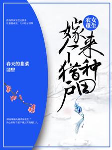 傅南珠战云霄战玲儿叶小寒为主角的小说叫什么？免费看农女重生：嫁个猎户来种田