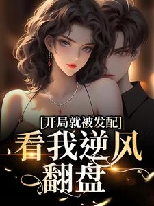 开局就被发配，看我逆风翻盘宋软秦寅在线章节免费阅读