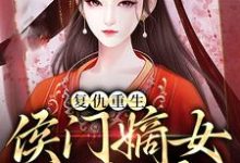 《复仇重生:侯门嫡女不好惹》小说章节在线试读,《复仇重生:侯门嫡女不好惹》最新章节目录-经典文学