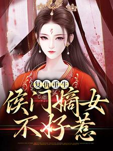 《复仇重生：侯门嫡女不好惹》小说章节在线试读，《复仇重生：侯门嫡女不好惹》最新章节目录