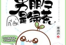 《我的男朋友是绿茶》小说章节在线试读，《我的男朋友是绿茶》最新章节目录-经典文学