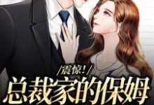 震惊!总裁家的保姆工资七位数章节免费在线阅读,陆知遥时曜完结版-经典文学