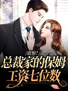 震惊！总裁家的保姆工资七位数章节免费在线阅读，陆知遥时曜完结版