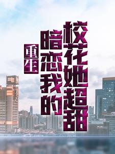 小说《重生：暗恋我的校花她超甜》章节阅读