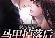 《豪门暖情：马甲掉落后，她震撼全球》小说章节列表免费试读，李月瑶小说在线阅读-经典文学