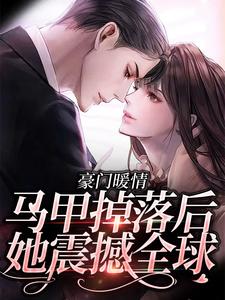 《豪门暖情：马甲掉落后，她震撼全球》小说章节列表免费试读，李月瑶小说在线阅读