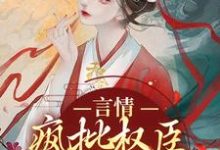言情：疯批权臣他蓄谋已久虞姝萧池录在线章节免费阅读-经典文学