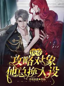 快穿：攻略对象他总换人设小说完结了吗？在哪里可以免费读到？