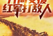 哪里可以免费读到赵玉尚慧敏的完整故事？寻找四合院：开局支援红军打敌人-经典文学