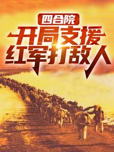 哪里可以免费读到赵玉尚慧敏的完整故事？寻找四合院：开局支援红军打敌人