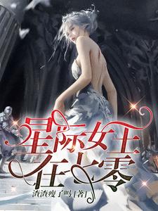 星际女王在七零小说有没有完整的免费版本在线阅读？