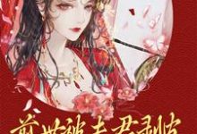 《前世被夫君剥皮,重生后她掀了全府》小说章节在线试读,《前世被夫君剥皮,重生后她掀了全府》最新章节目录-经典文学
