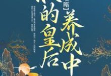 完结版《帝后攻略:朕的皇后养成中》章节阅读-经典文学
