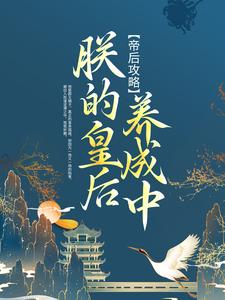 完结版《帝后攻略：朕的皇后养成中》章节阅读