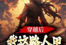 穿越后,我这路人甲也带系统了免费阅读,穿越后,我这路人甲也带系统了章节在线阅读-经典文学