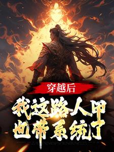 穿越后，我这路人甲也带系统了免费阅读，穿越后，我这路人甲也带系统了章节在线阅读