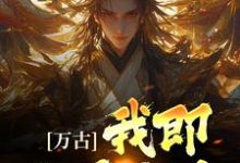 完结版《万古:我即世界无敌》章节目录在线阅读-经典文学