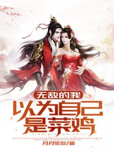 无敌的我以为自己是菜鸡最新章节，无敌的我以为自己是菜鸡章节在线阅读
