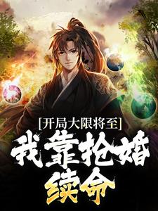 开局大限将至，我靠抢婚续命苏秦云鹤小说免费阅读