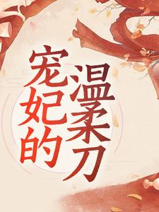 主角江晚棠姬无渊小说完结版在线阅读，宠妃的温柔刀免费看