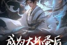 成为大坏蛋后,我成了无敌存在(陆离)在线免费阅读-经典文学
