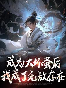 成为大坏蛋后，我成了无敌存在（陆离）在线免费阅读