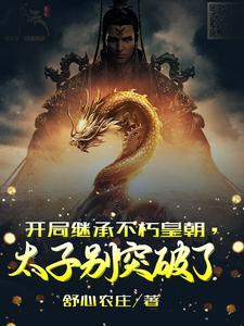 主角叫叶长生小说开局继承不朽皇朝，太子别突破了章节免费阅读