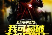 扮演钟馗后,我可窥破天机见阳寿林舟,扮演钟馗后,我可窥破天机见阳寿在线无弹窗阅读-经典文学