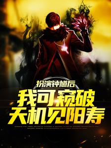 扮演钟馗后，我可窥破天机见阳寿林舟，扮演钟馗后，我可窥破天机见阳寿在线无弹窗阅读