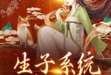 完结版《生子系统：好孕小美人》免费阅读-经典文学