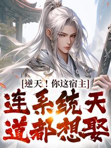 顾凡的小说在哪里看？免费在线阅读逆天！你这宿主，连系统天道都想娶