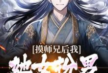摸师兄后,我发现她女扮男装的秘密小说,摸师兄后,我发现她女扮男装的秘密免费阅读-经典文学