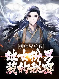 摸师兄后，我发现她女扮男装的秘密小说，摸师兄后，我发现她女扮男装的秘密免费阅读