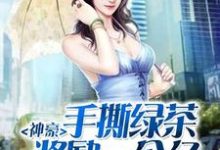 完结版《神豪:手撕绿茶奖励一个亿》免费阅读-经典文学