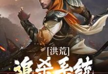 免费阅读盘宇为主角的小说,洪荒:追杀系统魔神中,勿扰在线看-经典文学