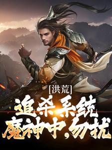 免费阅读盘宇为主角的小说，洪荒：追杀系统魔神中，勿扰在线看