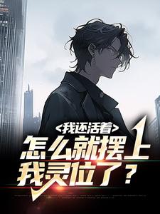 主角叫江严小说我还活着，怎么就摆上我灵位了？章节免费阅读