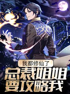 我都修仙了，总裁姐姐要攻略我？小说，我都修仙了，总裁姐姐要攻略我？陈幕