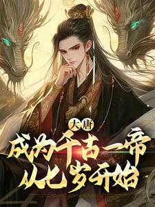 《大唐：成为千古一帝，从七岁开始》小说章节列表免费试读，李恪小说在线阅读