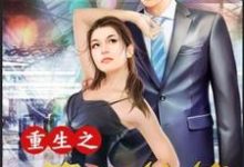 重生之第一纨绔免费阅读，重生之第一纨绔肖洒殷勤傅饶胡建轩-经典文学