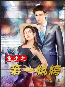 重生之第一纨绔免费阅读，重生之第一纨绔肖洒殷勤傅饶胡建轩