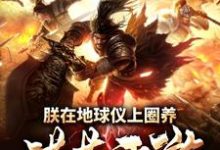哪里可以免费读到李世民尉迟恭孙悟空太上老君的完整故事?寻找朕在地球仪上圈养洪荒西游-经典文学
