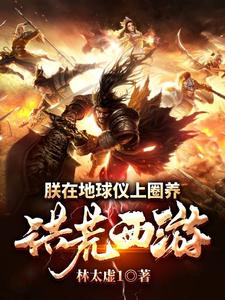 哪里可以免费读到李世民尉迟恭孙悟空太上老君的完整故事？寻找朕在地球仪上圈养洪荒西游