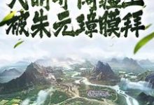 人在大明开阔疆土,被朱元璋膜拜朱雄英朱元璋,人在大明开阔疆土,被朱元璋膜拜小说免费阅读-经典文学