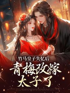 主角沈思凝姜逾白小说完结版在线阅读，竹马皇子失忆后，青梅改嫁太子了免费看